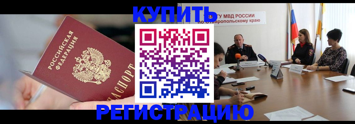 купить прописку в Зиме